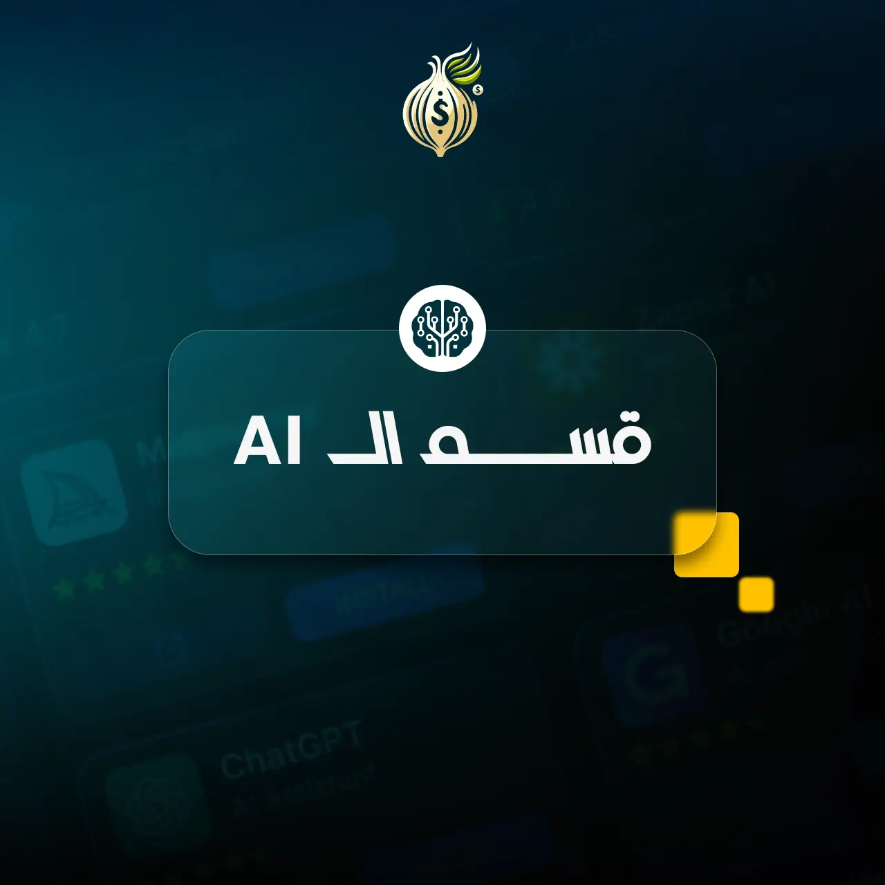 قسم أدوات الذكاء الاصطناعي