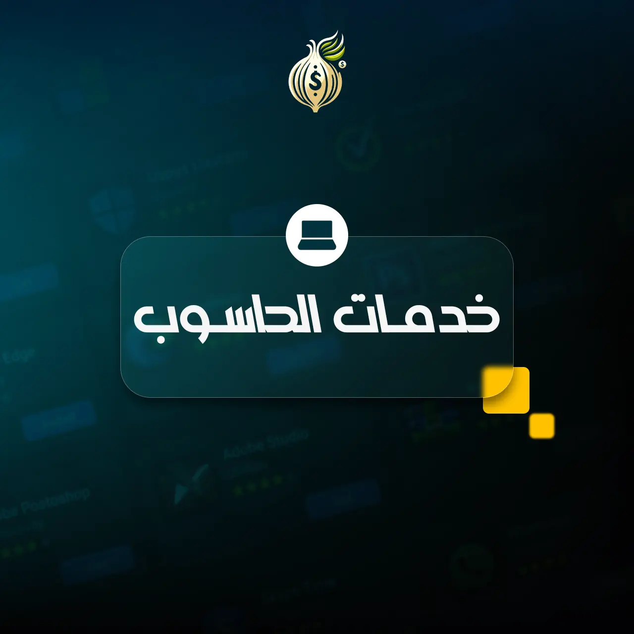 برامج و أدوات للكمبيوتر