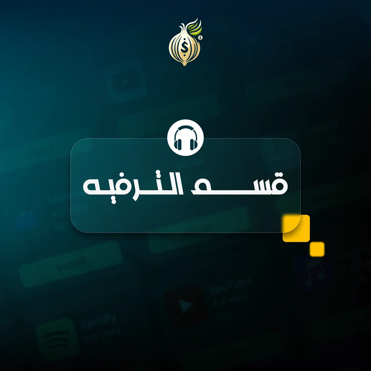 قسم الترفيه