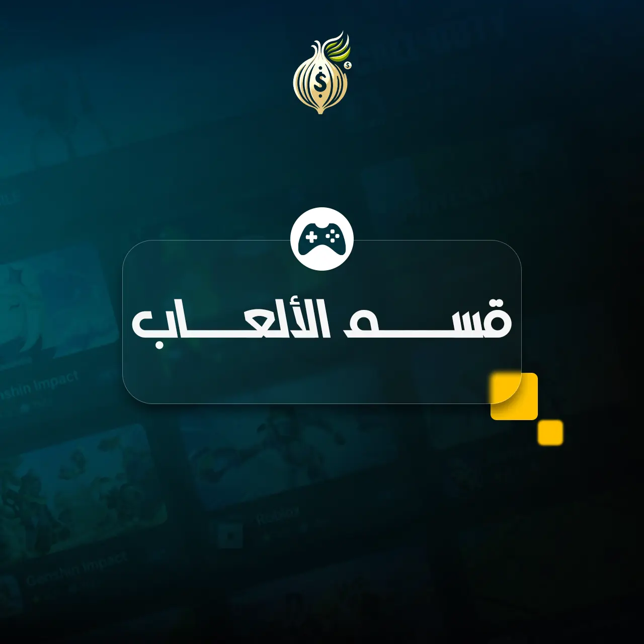 قسم الألعاب