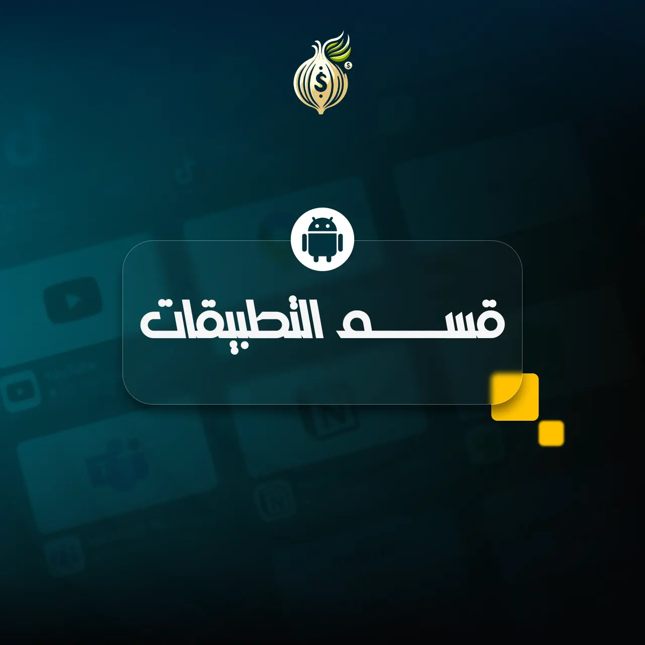 قسم التطبيقات