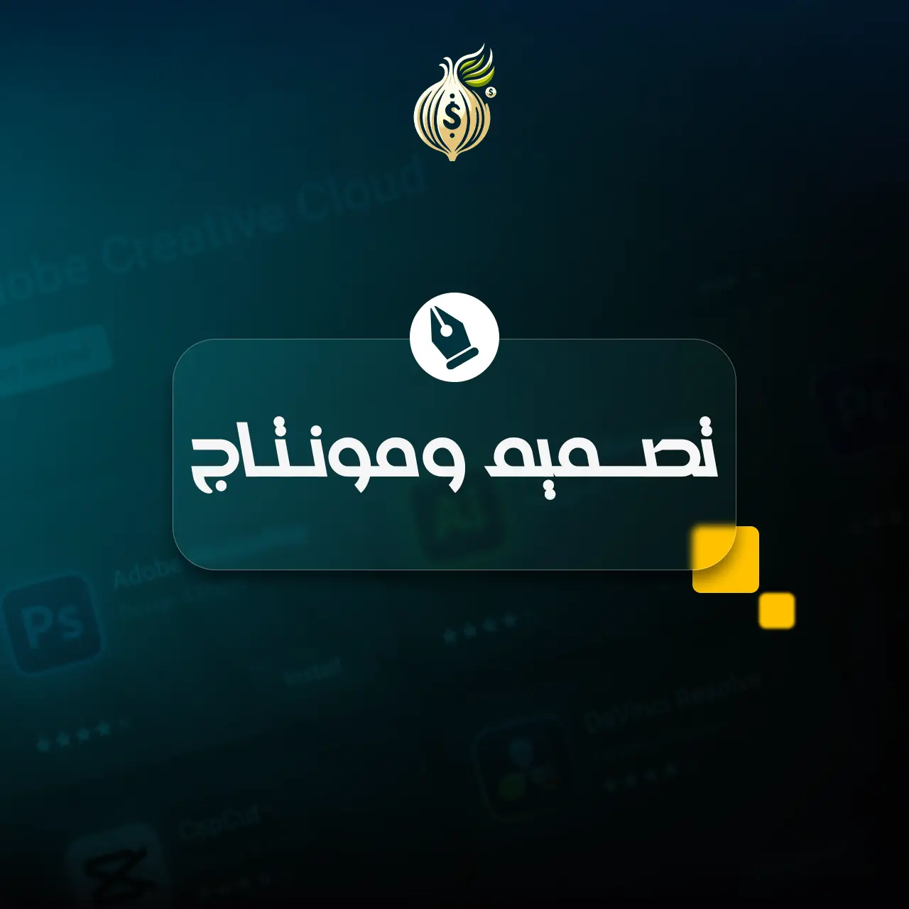 اشتراكات التصميم و المونتاج