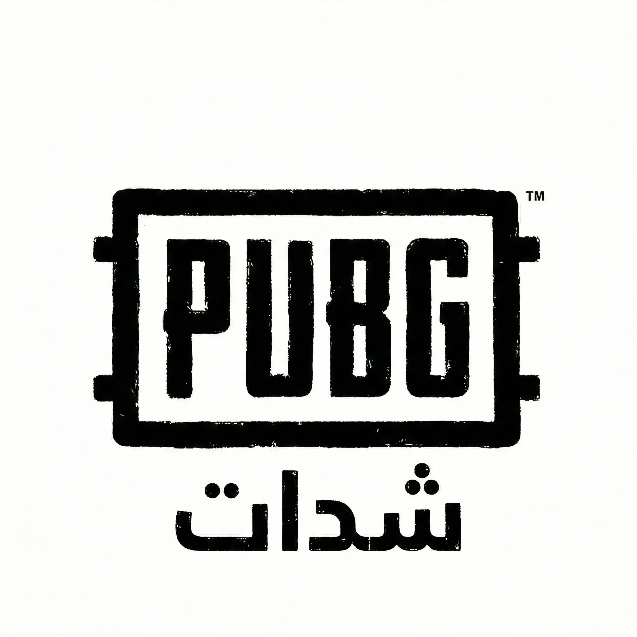 Pubg mobile عالمية