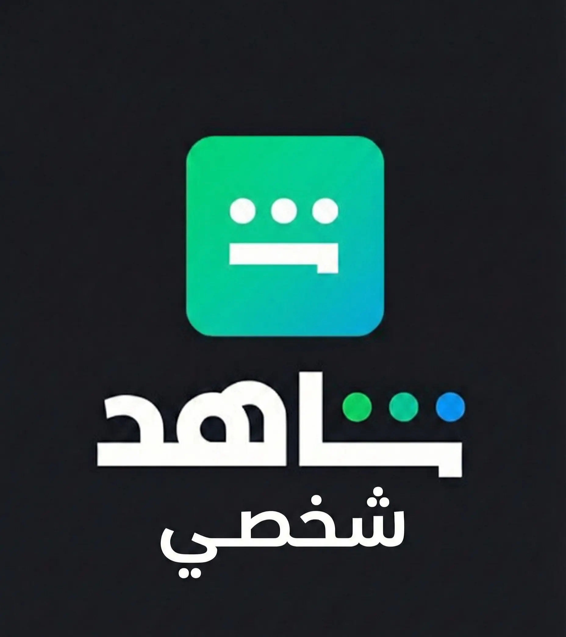 شاهد vip شخصي