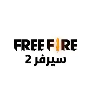 فري فاير