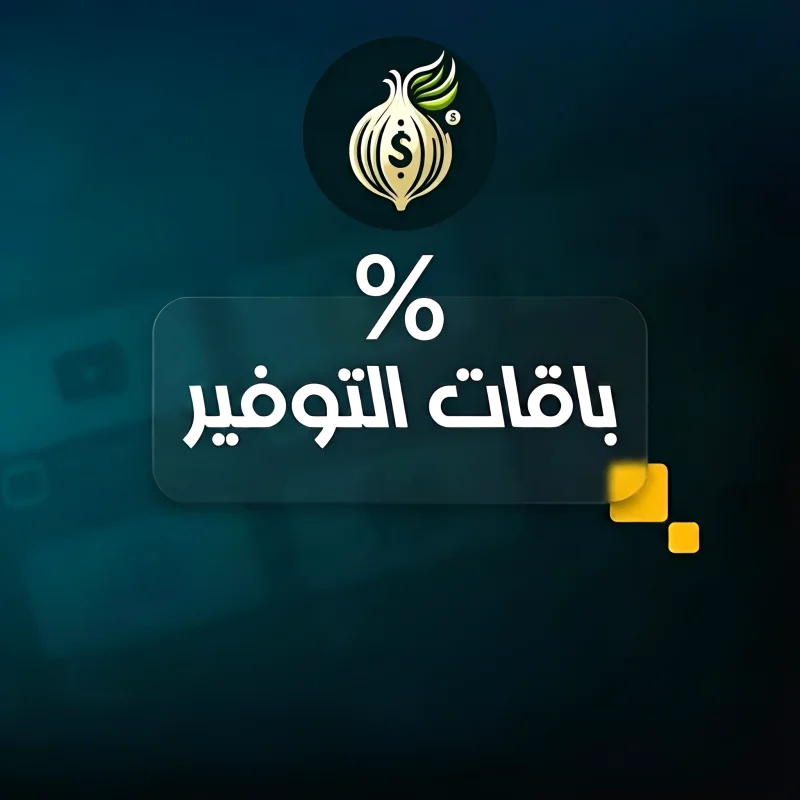 باقات التوفير
