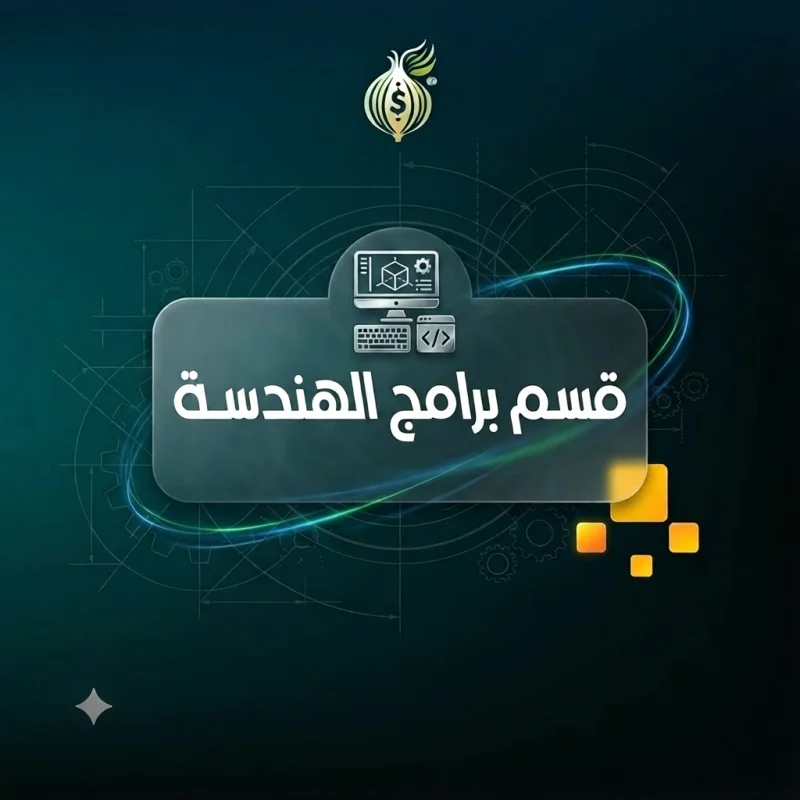 قسم برامج الهندسة